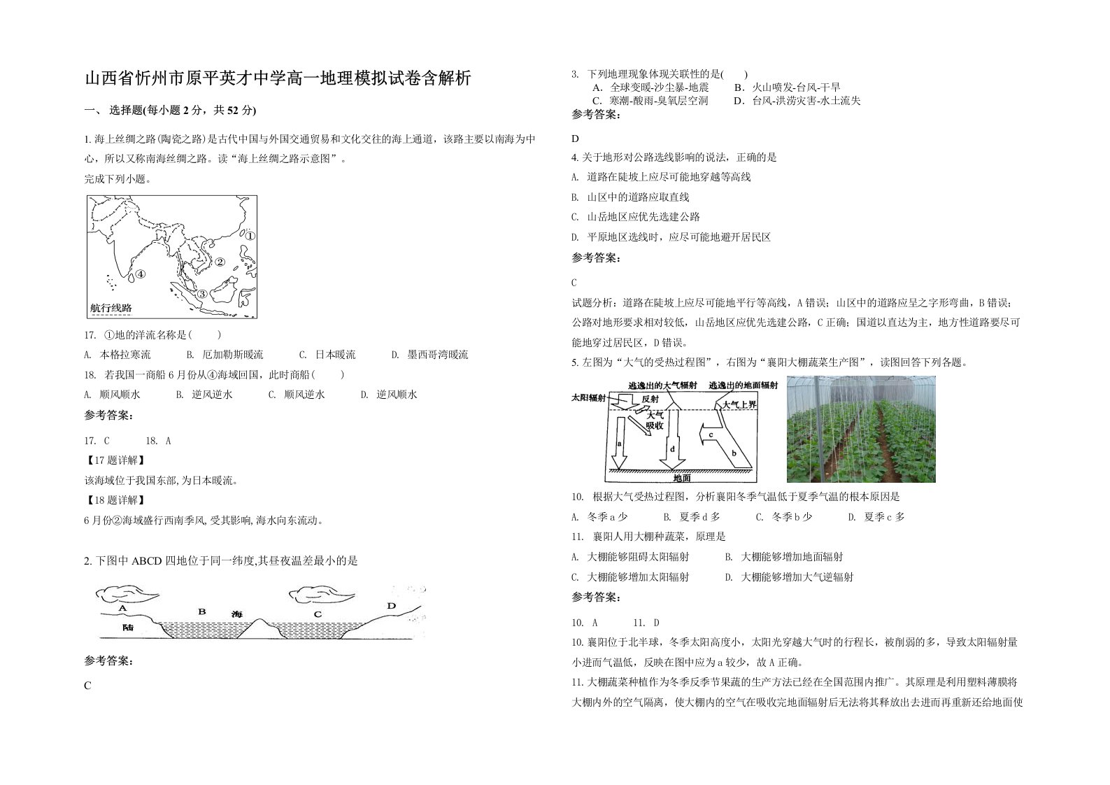 山西省忻州市原平英才中学高一地理模拟试卷含解析