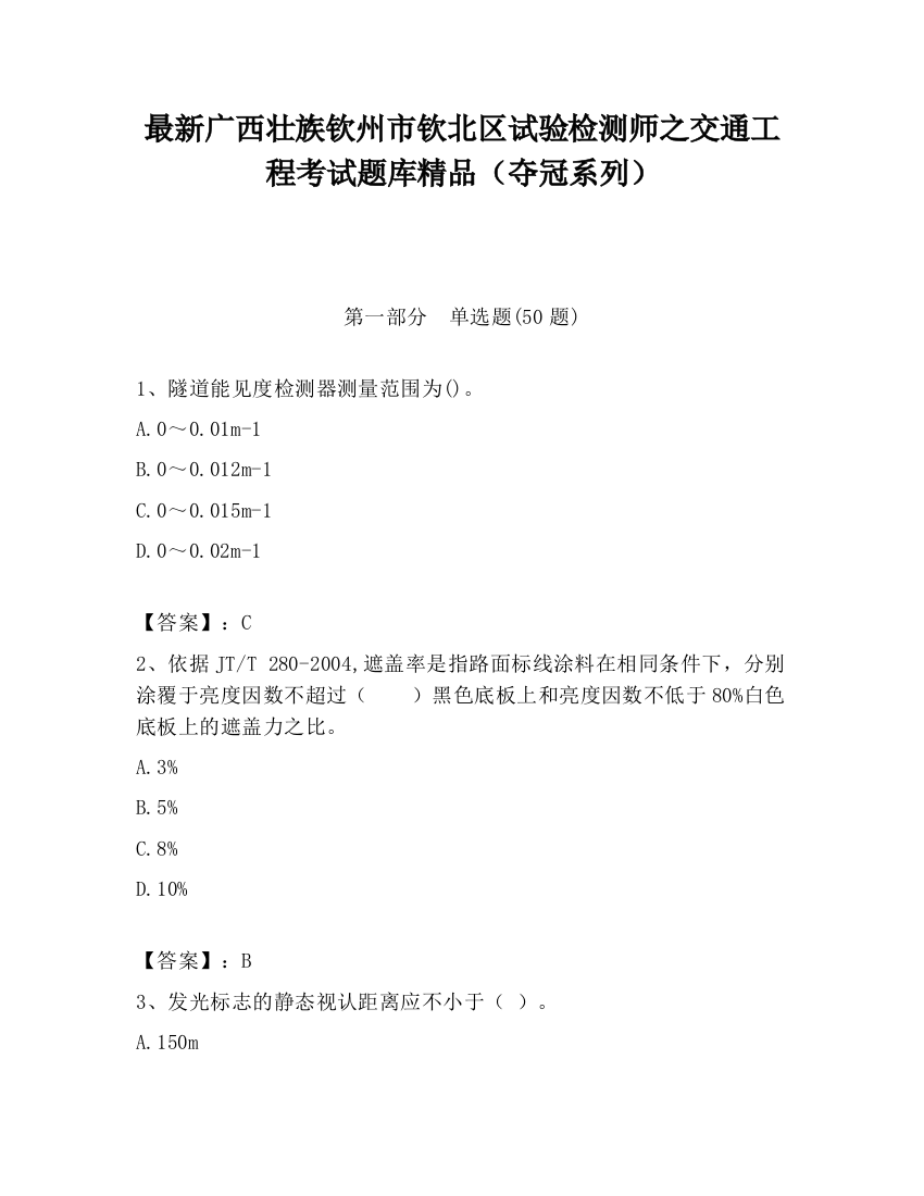 最新广西壮族钦州市钦北区试验检测师之交通工程考试题库精品（夺冠系列）