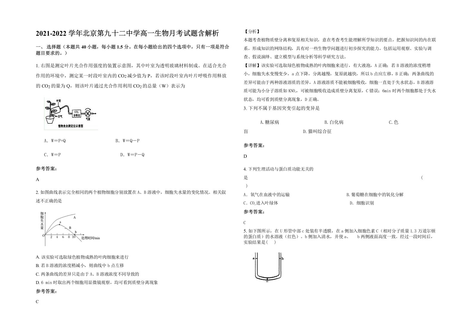 2021-2022学年北京第九十二中学高一生物月考试题含解析