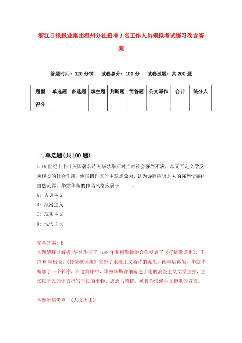 浙江日报报业集团温州分社招考3名工作人员模拟考试练习卷含答案9