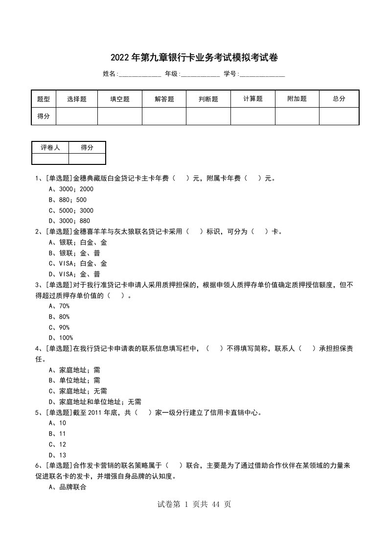 2022年第九章银行卡业务考试模拟考试卷