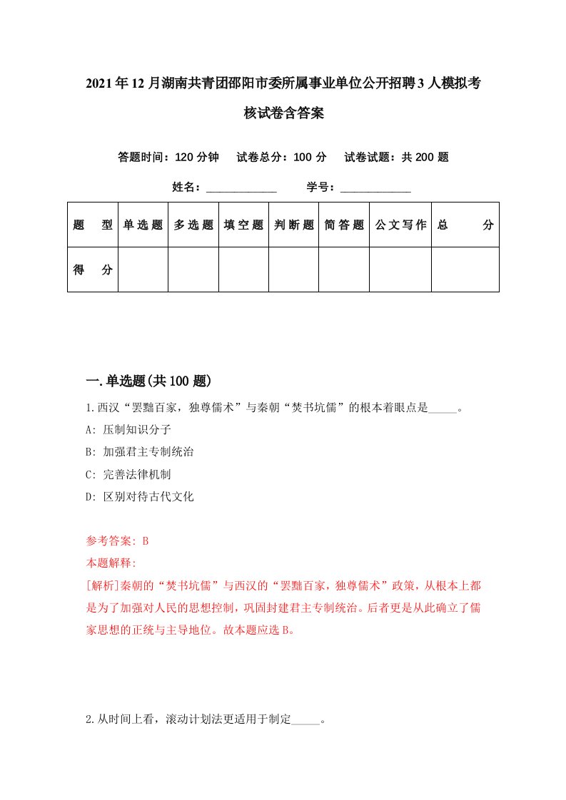 2021年12月湖南共青团邵阳市委所属事业单位公开招聘3人模拟考核试卷含答案8