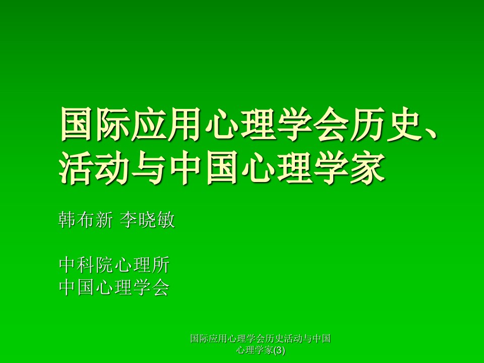 国际应用心理学会历史活动与中国心理学家3课件