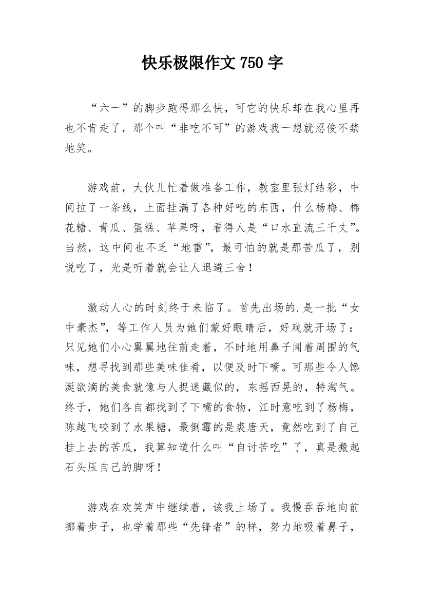 快乐极限作文750字