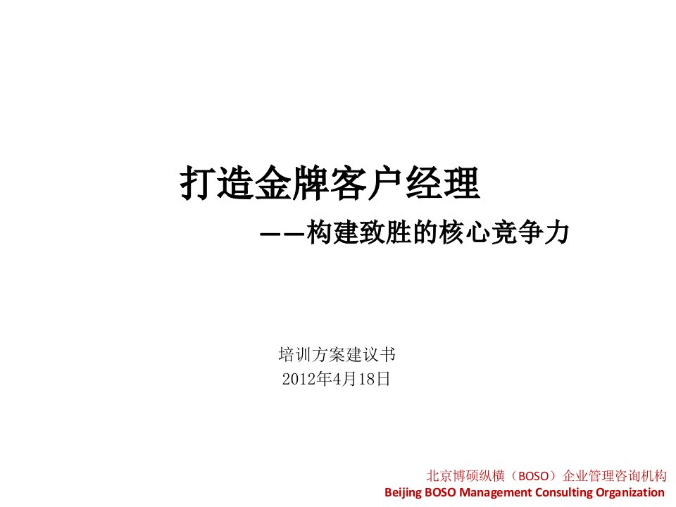 联通集团客户经理培训方案建议书