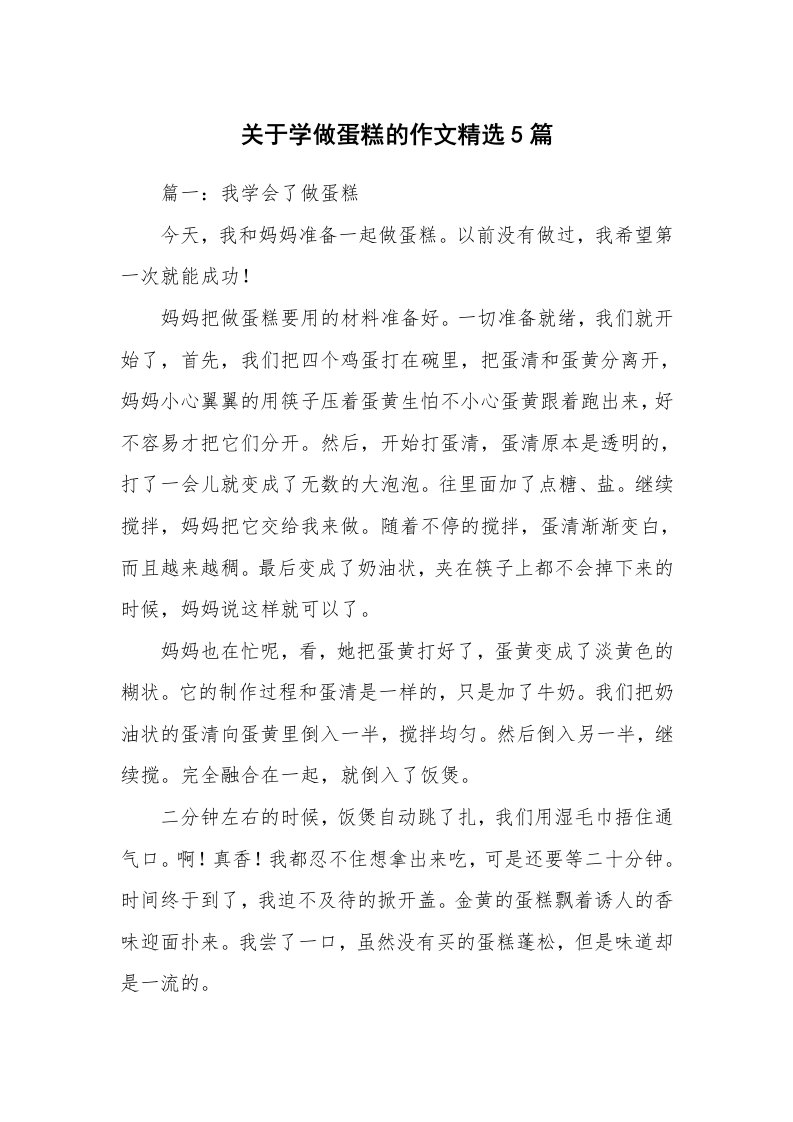 关于学做蛋糕的作文精选5篇