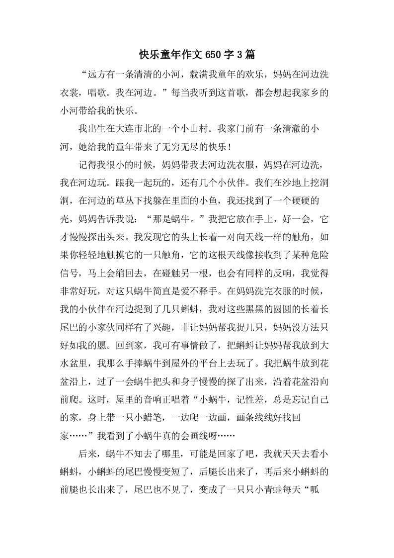 快乐童年作文650字3篇