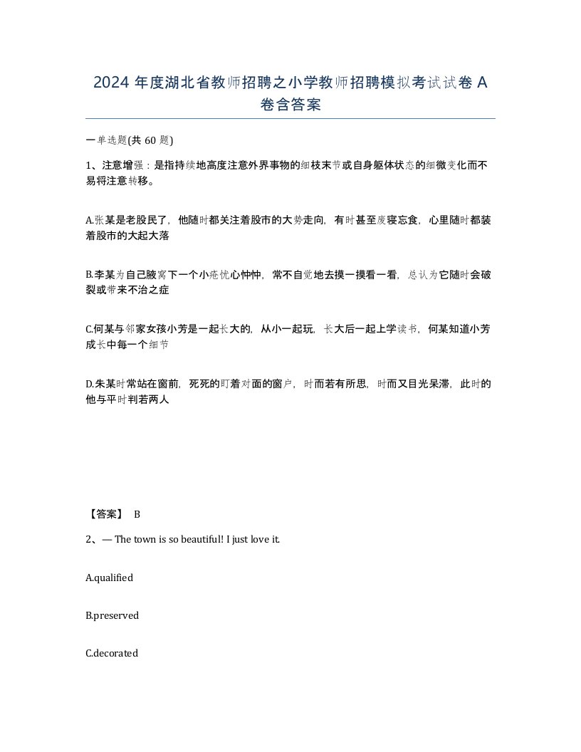 2024年度湖北省教师招聘之小学教师招聘模拟考试试卷A卷含答案