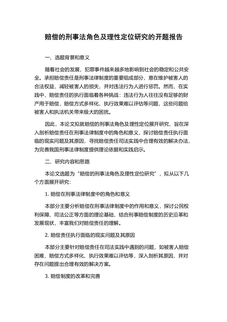 赔偿的刑事法角色及理性定位研究的开题报告