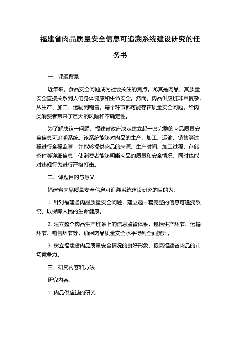 福建省肉品质量安全信息可追溯系统建设研究的任务书