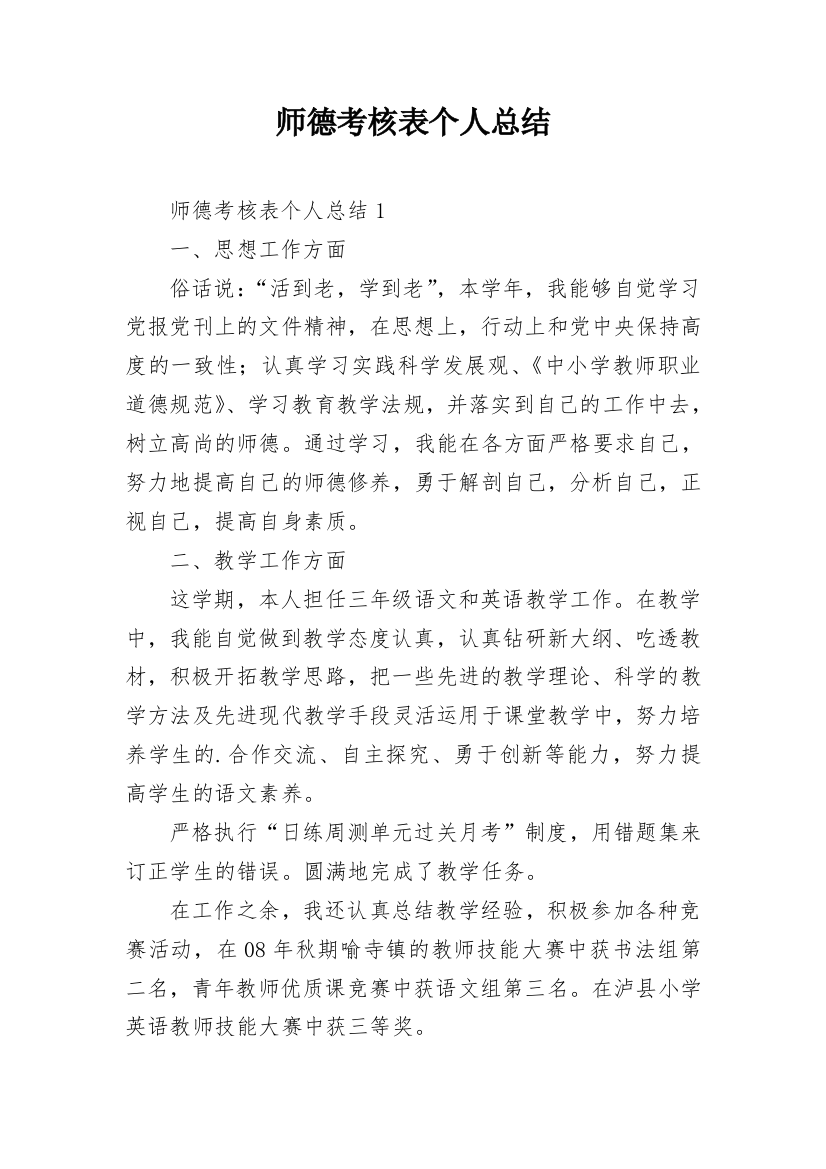 师德考核表个人总结