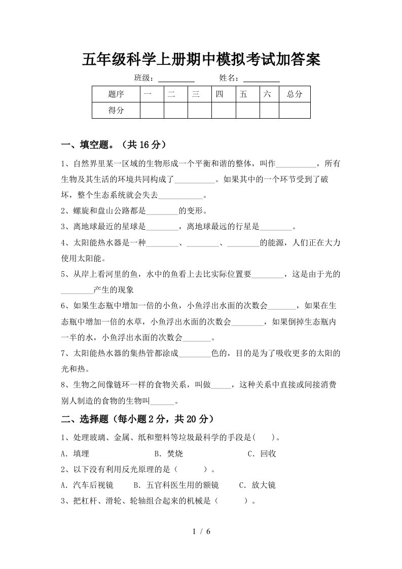 五年级科学上册期中模拟考试加答案