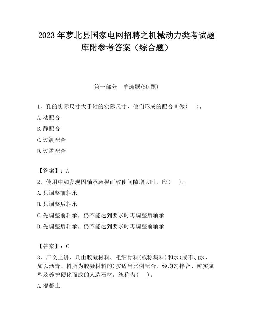 2023年萝北县国家电网招聘之机械动力类考试题库附参考答案（综合题）