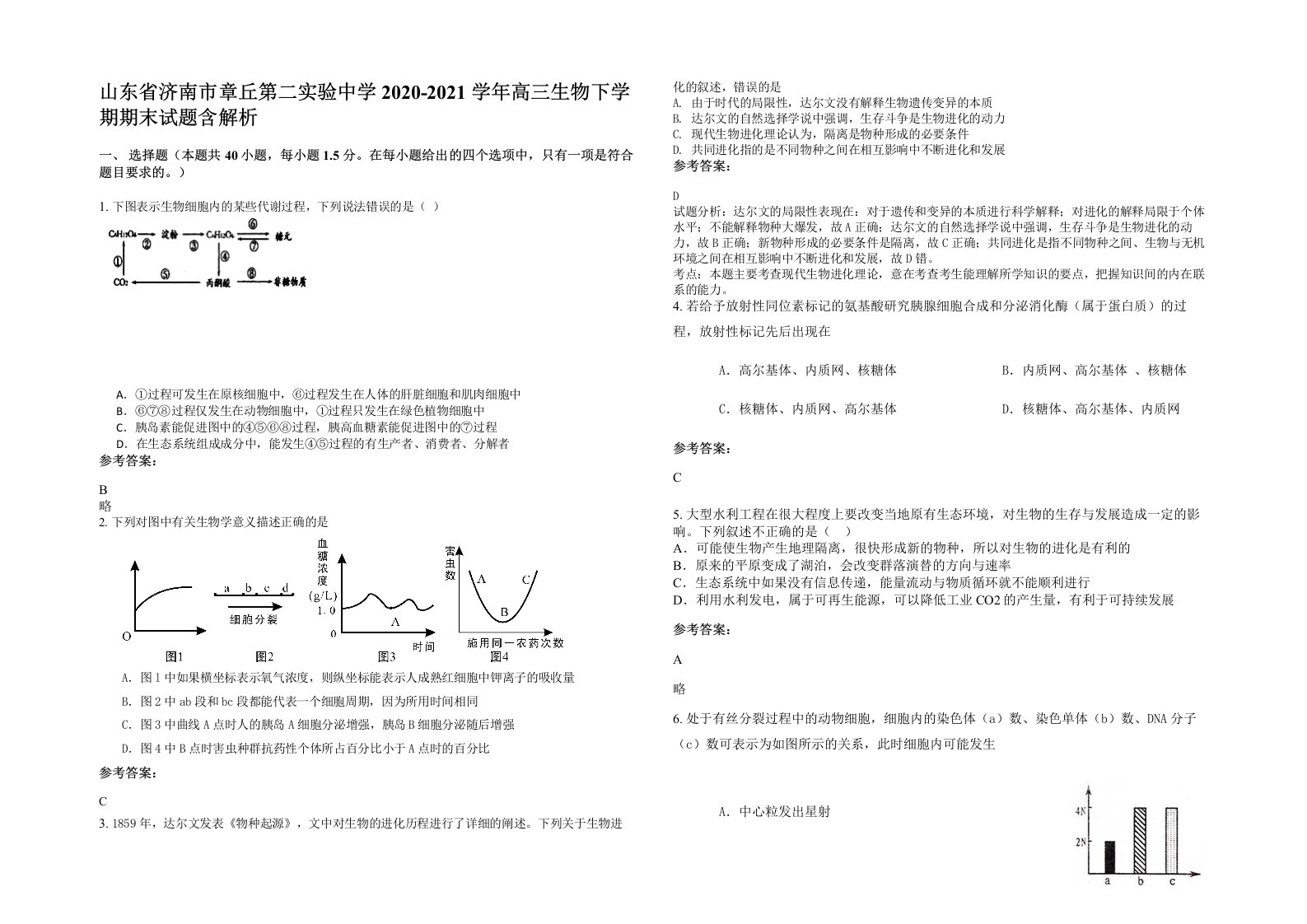 山东省济南市章丘第二实验中学2020-2021学年高三生物下学期期末试题含解析