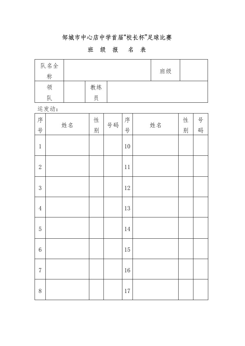 班级足球比赛报名表