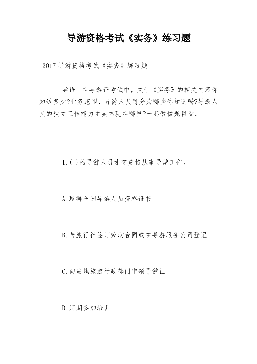 导游资格考试《实务》练习题