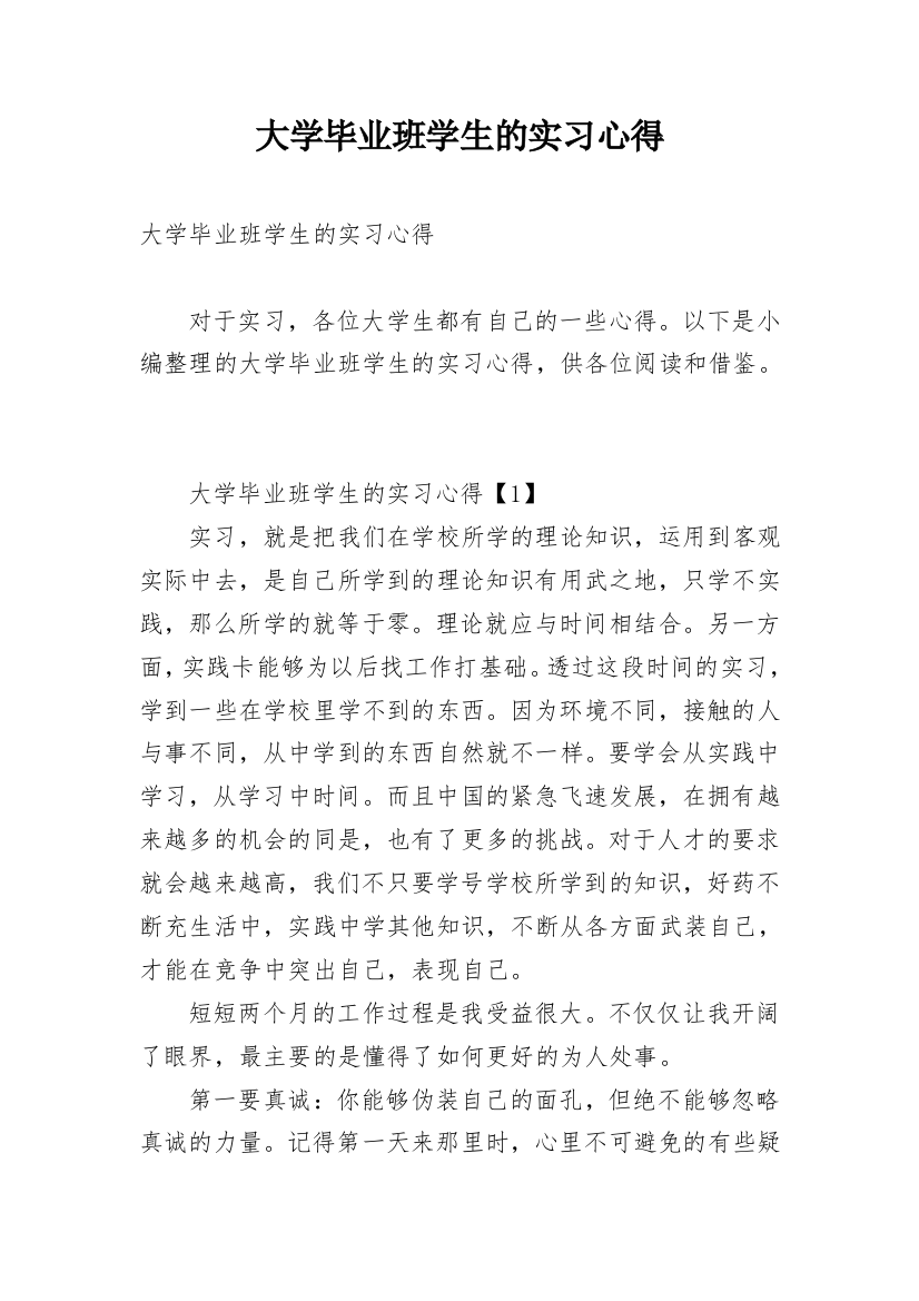 大学毕业班学生的实习心得