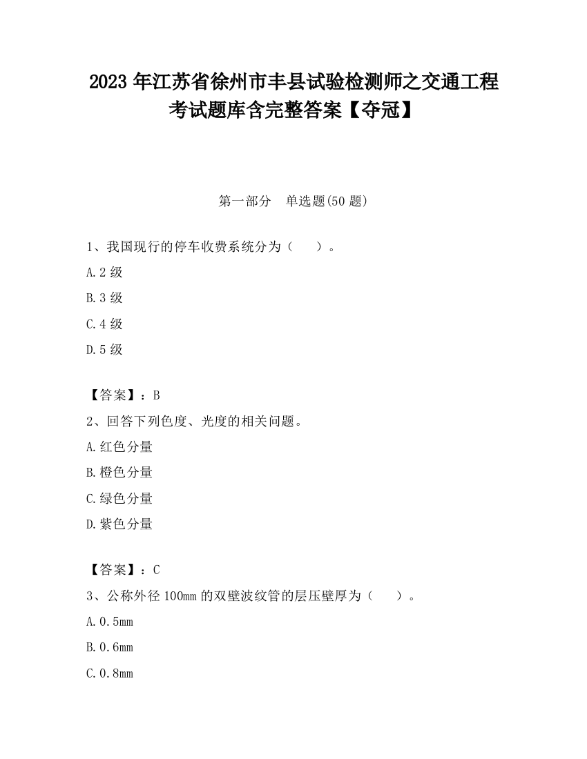 2023年江苏省徐州市丰县试验检测师之交通工程考试题库含完整答案【夺冠】