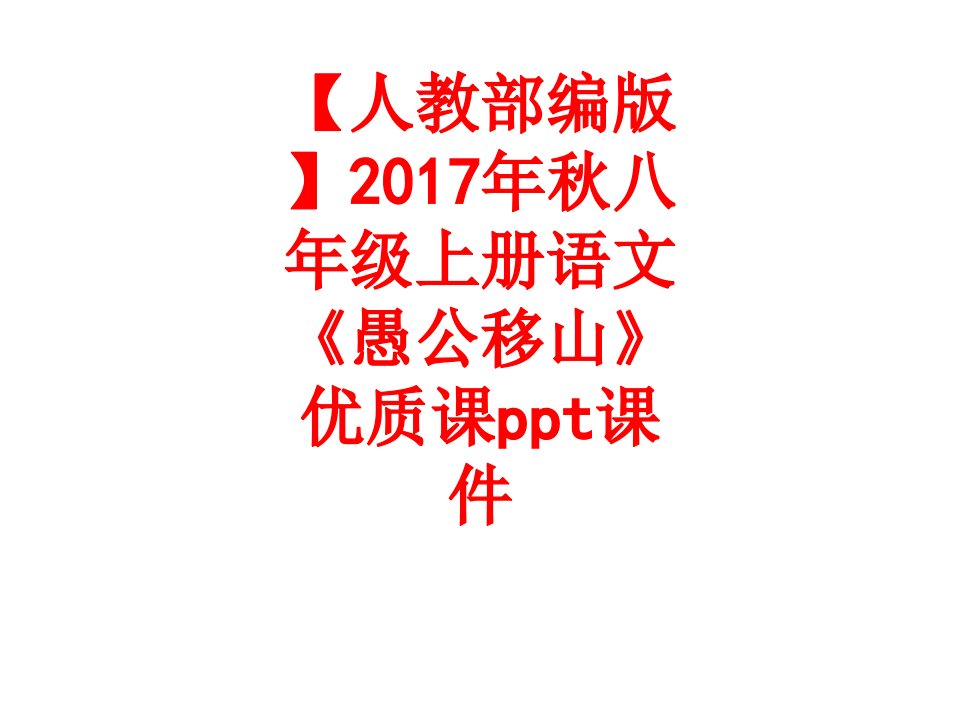 人教部编版年秋八年级上册语文愚公移山优质课ppt课件-PPT课件