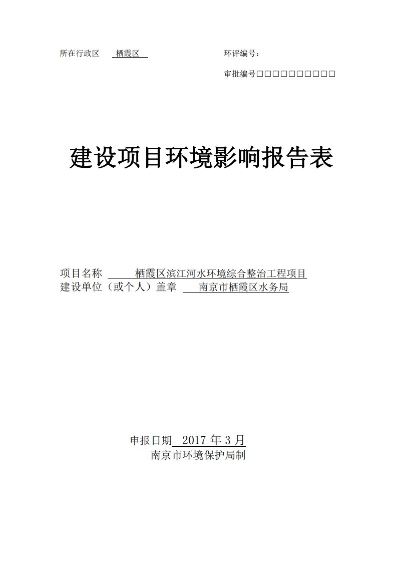 环境影响评价报告公示：栖霞区滨江河水环境综合整治工程环评报告