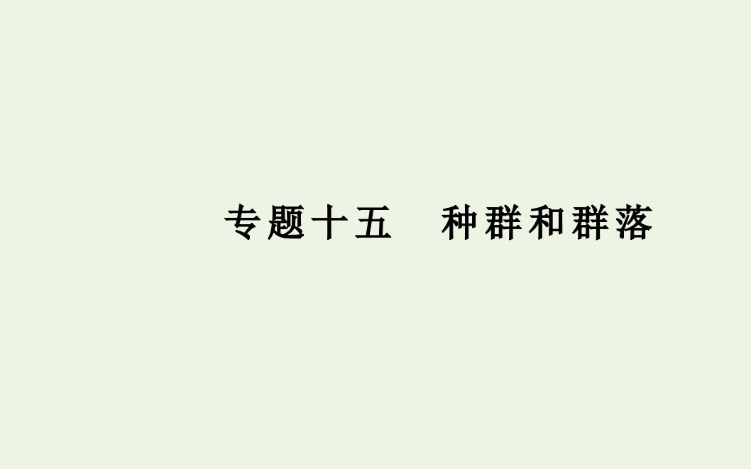 高中生物专题十五种群和群落课件