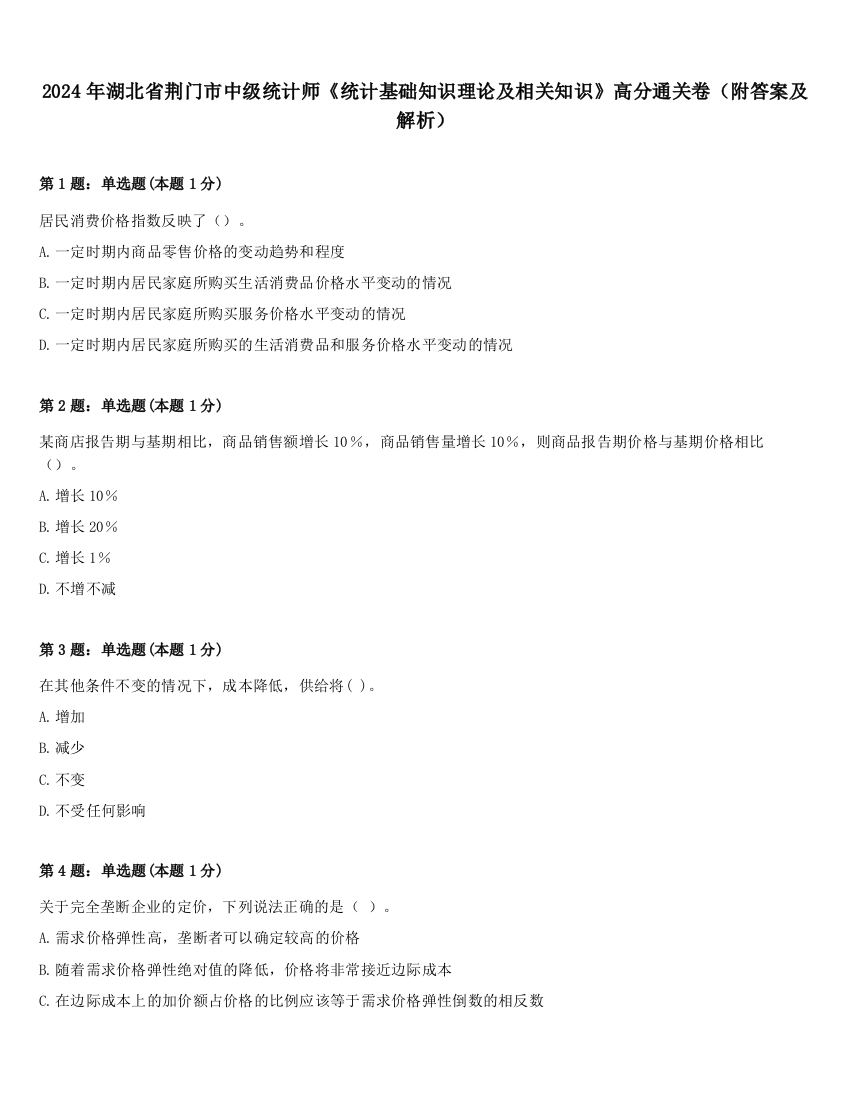 2024年湖北省荆门市中级统计师《统计基础知识理论及相关知识》高分通关卷（附答案及解析）