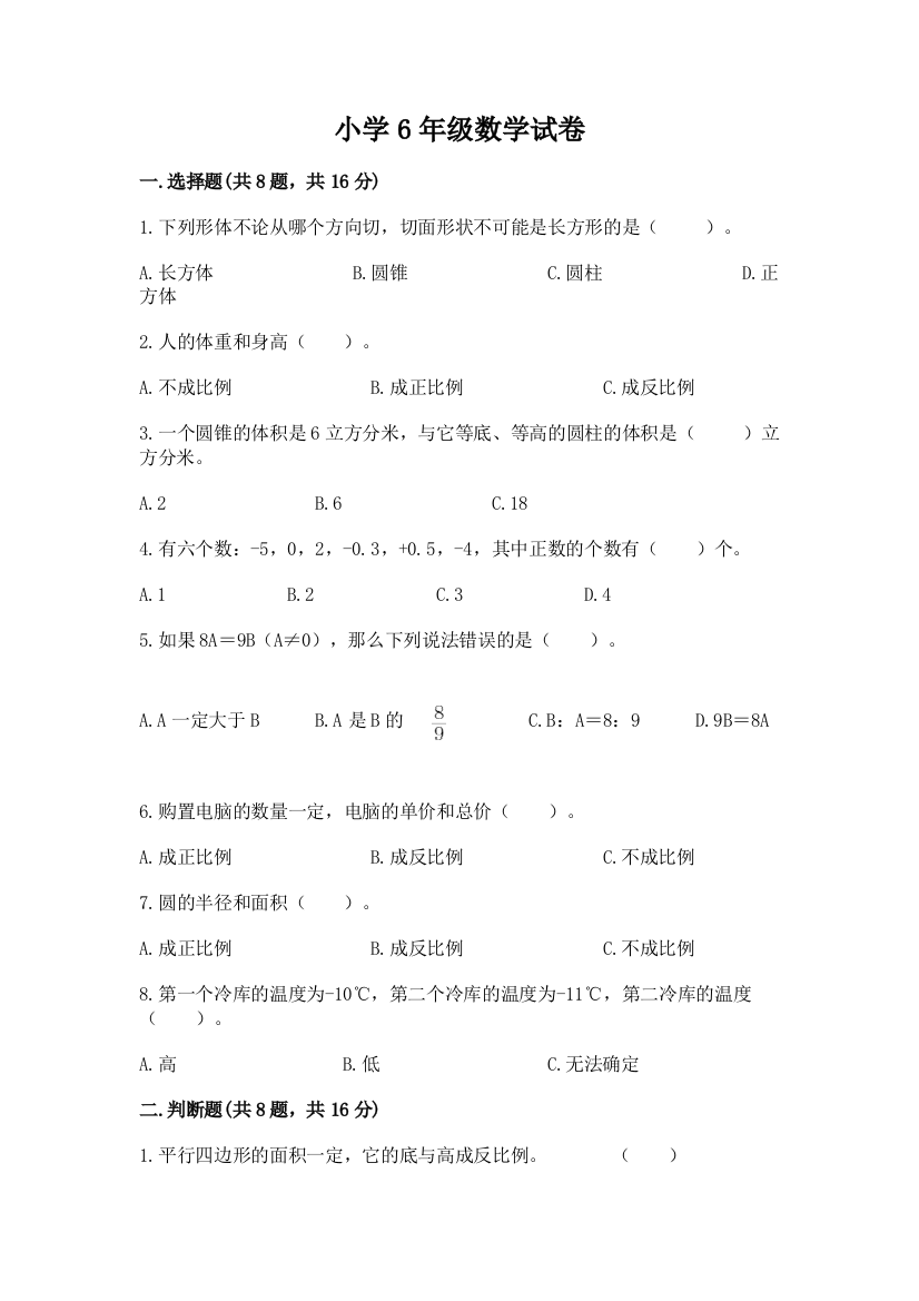 小学6年级数学试卷含答案【夺分金卷】