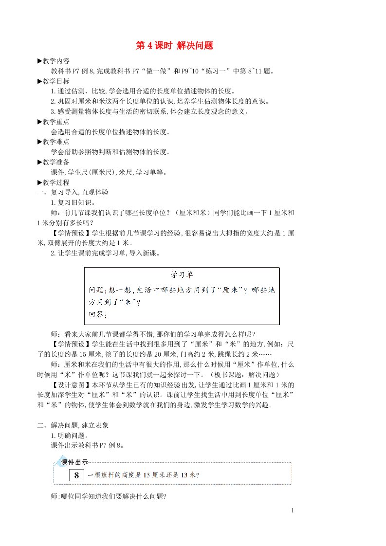 2023二年级数学上册1长度单位第4课时解决问题教案新人教版