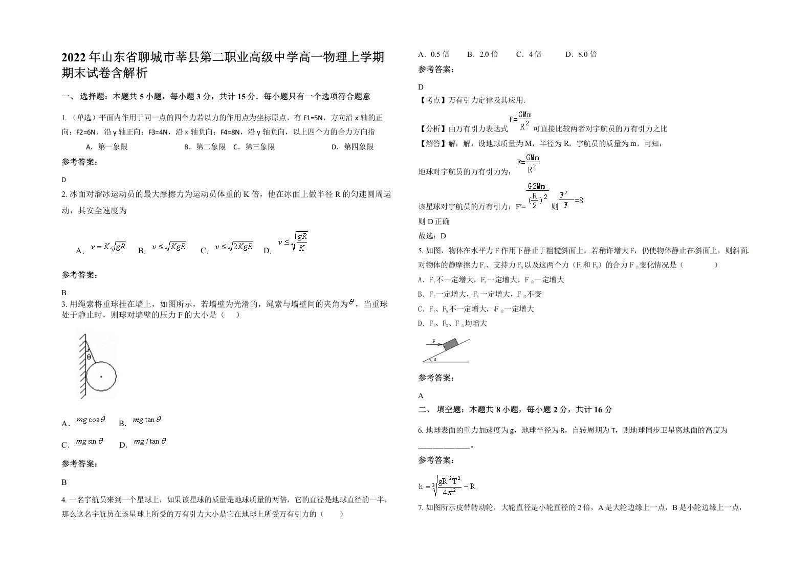 2022年山东省聊城市莘县第二职业高级中学高一物理上学期期末试卷含解析