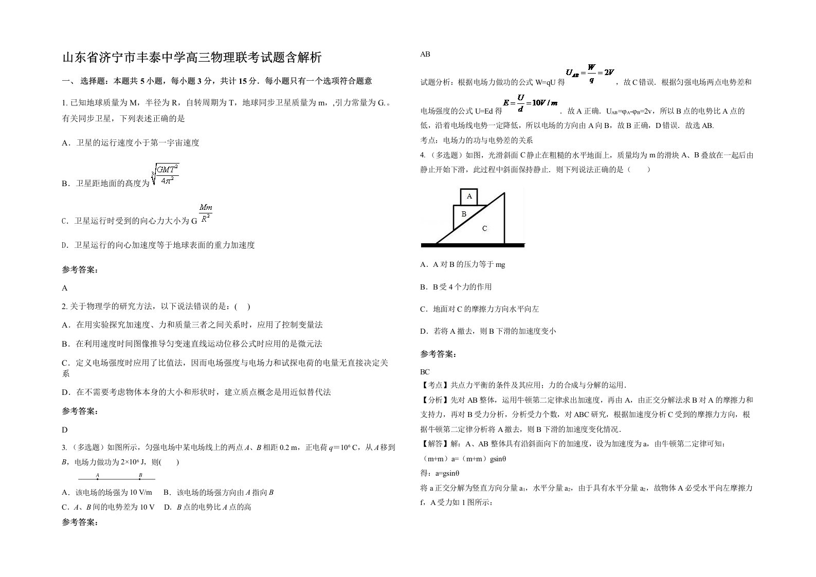 山东省济宁市丰泰中学高三物理联考试题含解析