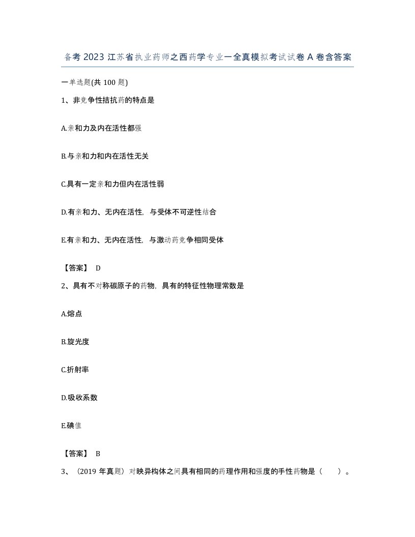 备考2023江苏省执业药师之西药学专业一全真模拟考试试卷A卷含答案