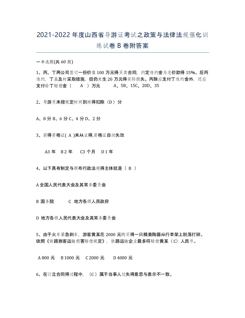 2021-2022年度山西省导游证考试之政策与法律法规强化训练试卷B卷附答案