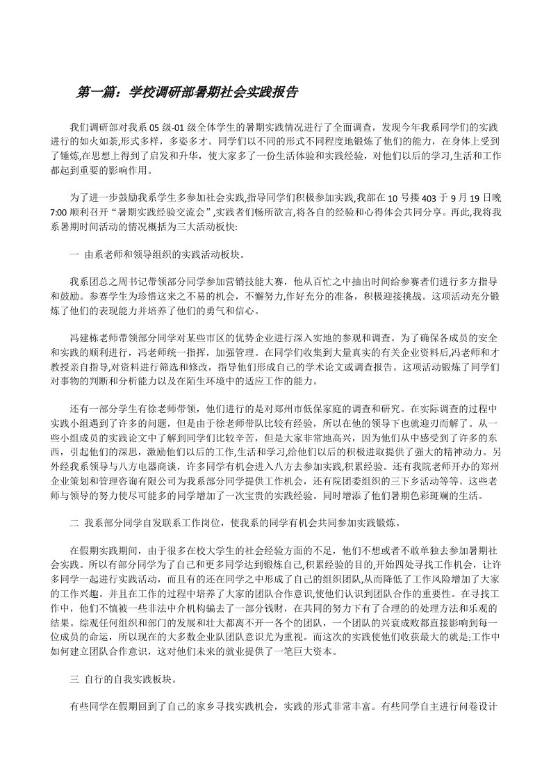 学校调研部暑期社会实践报告[修改版]