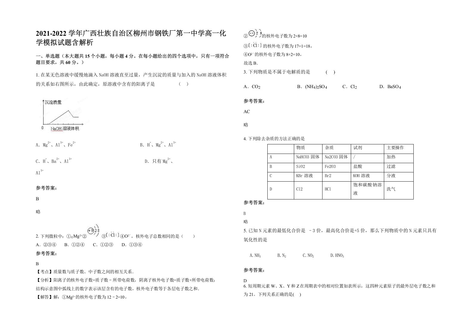 2021-2022学年广西壮族自治区柳州市钢铁厂第一中学高一化学模拟试题含解析