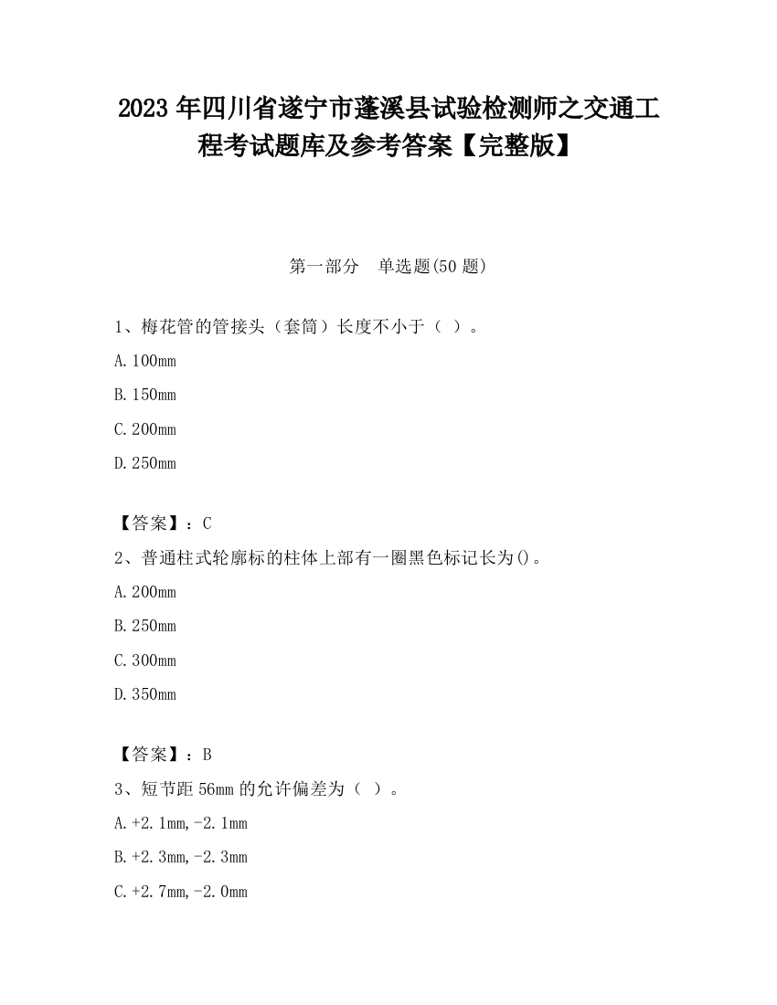 2023年四川省遂宁市蓬溪县试验检测师之交通工程考试题库及参考答案【完整版】