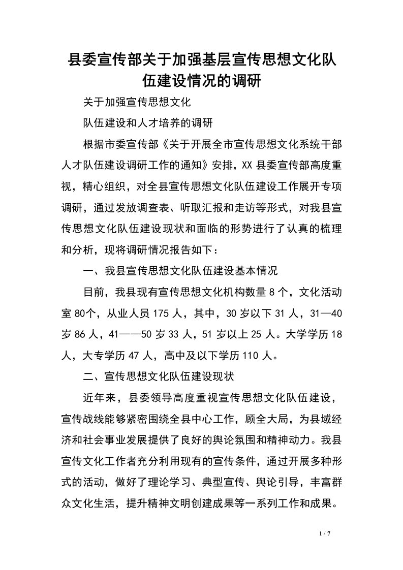 县委宣传部关于加强基层宣传思想文化队伍建设情况的调研.doc