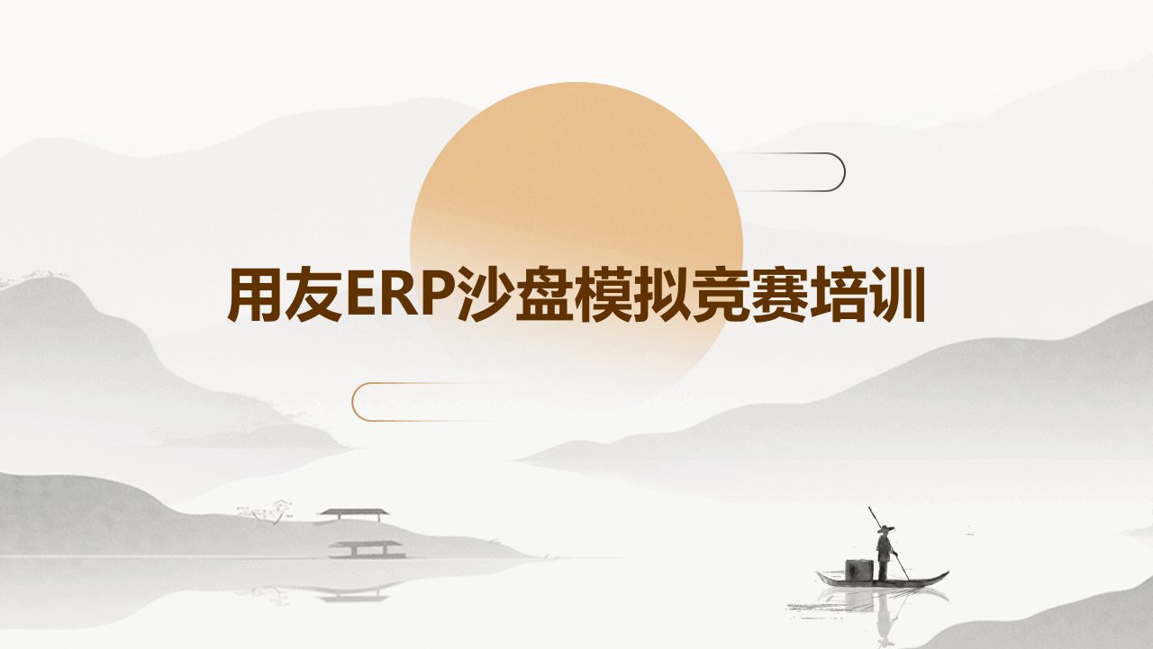 用友erp沙盘模拟竞赛培训