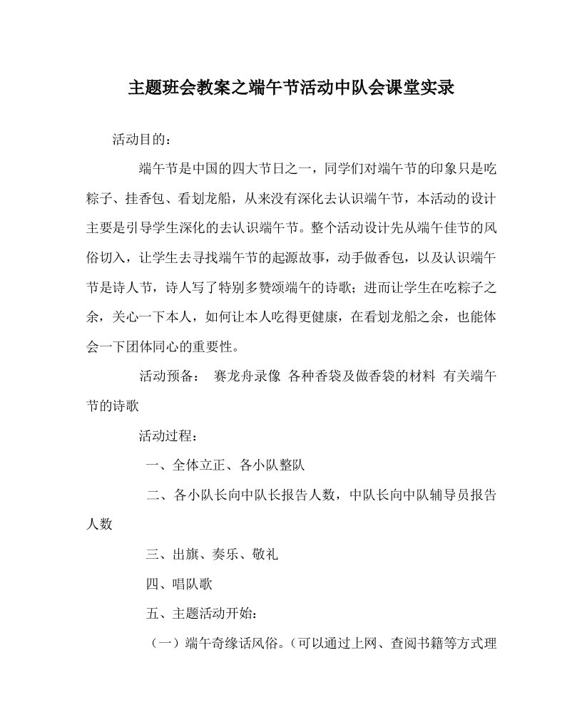 【精选】主题班会教案端午节活动中队会课堂实录