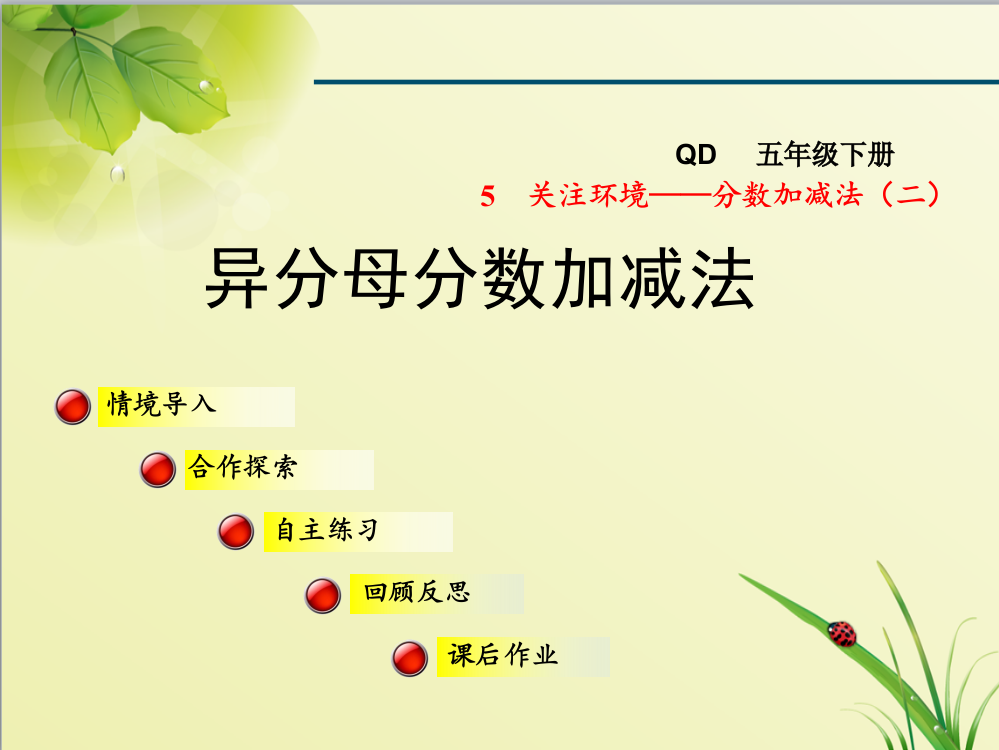 青岛版五年级数学下册第5单元分数加减法(二)信息窗2课件异分母分数加减法