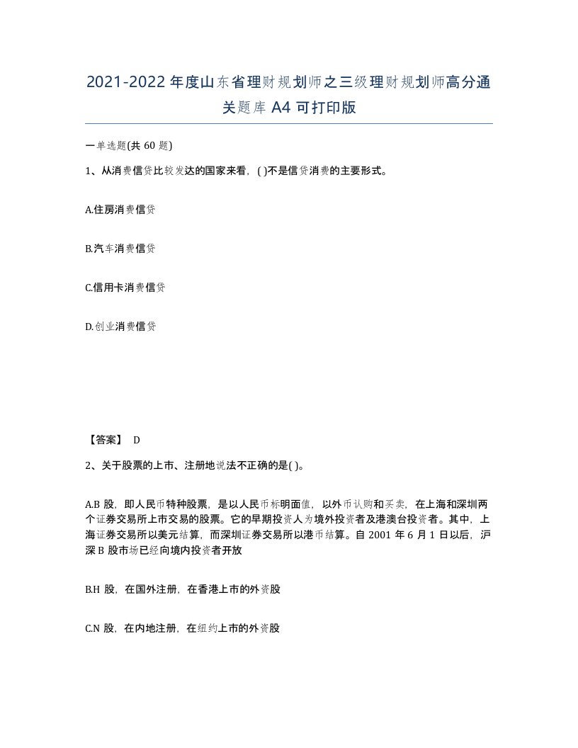 2021-2022年度山东省理财规划师之三级理财规划师高分通关题库A4可打印版