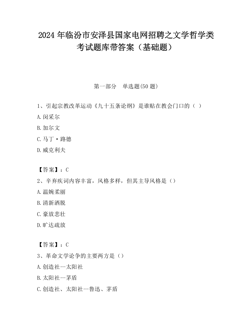 2024年临汾市安泽县国家电网招聘之文学哲学类考试题库带答案（基础题）