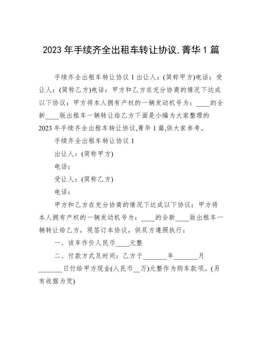 2023年手续齐全出租车转让协议,菁华1篇