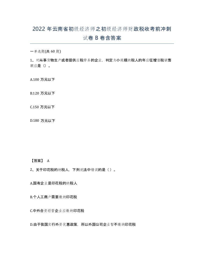 2022年云南省初级经济师之初级经济师财政税收考前冲刺试卷B卷含答案