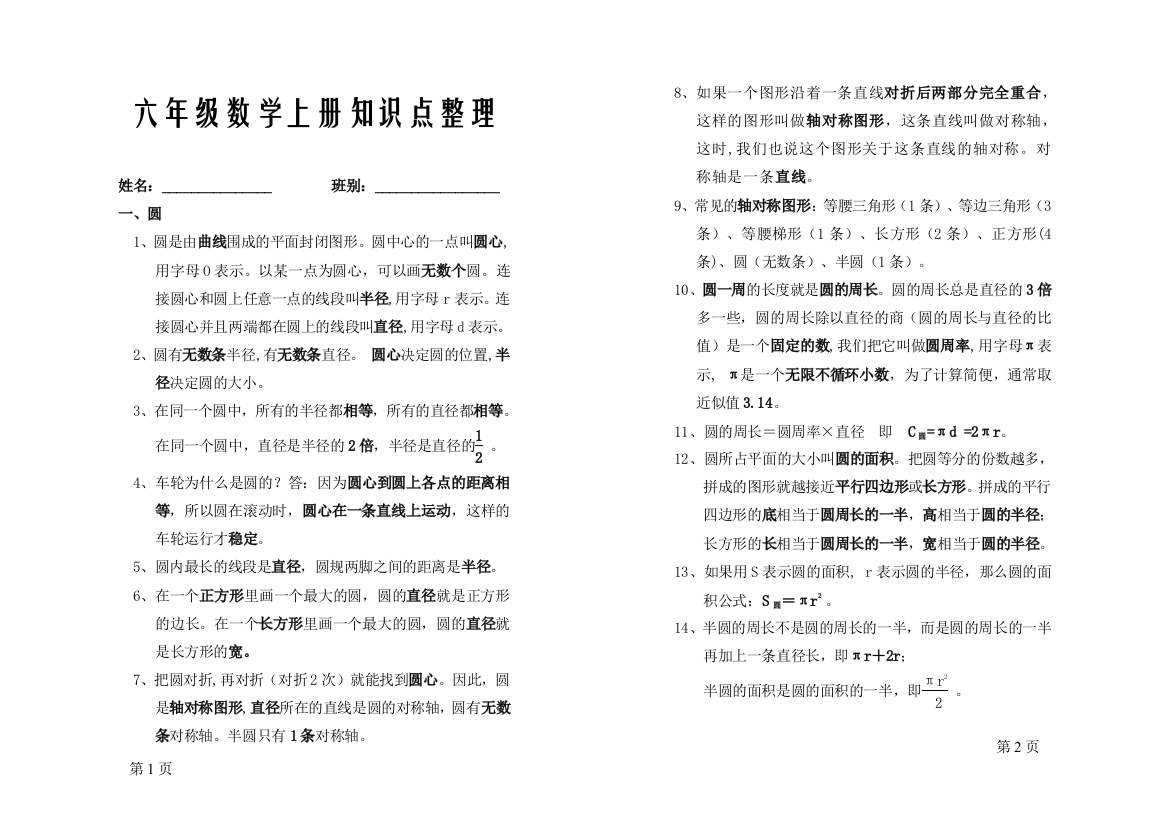 北师大版小学数学六年级上册知识点整理与归纳新