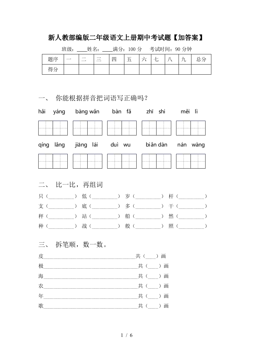 新人教部编版二年级语文上册期中考试题【加答案】