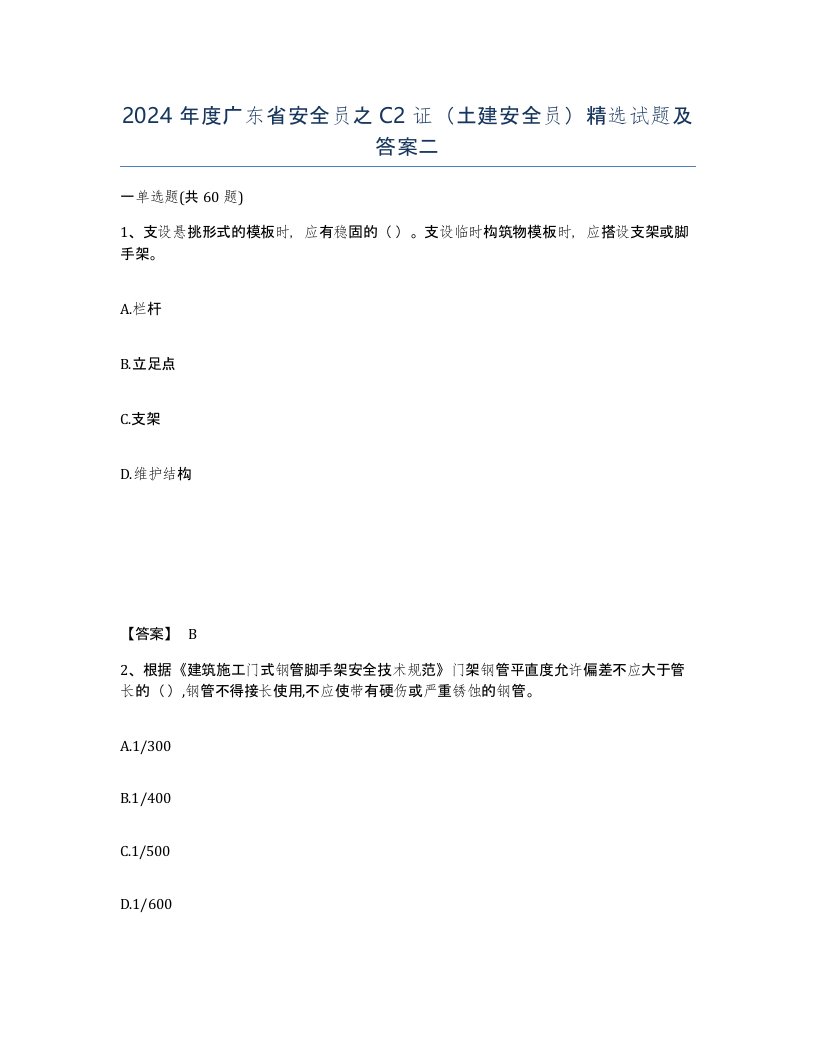 2024年度广东省安全员之C2证土建安全员试题及答案二