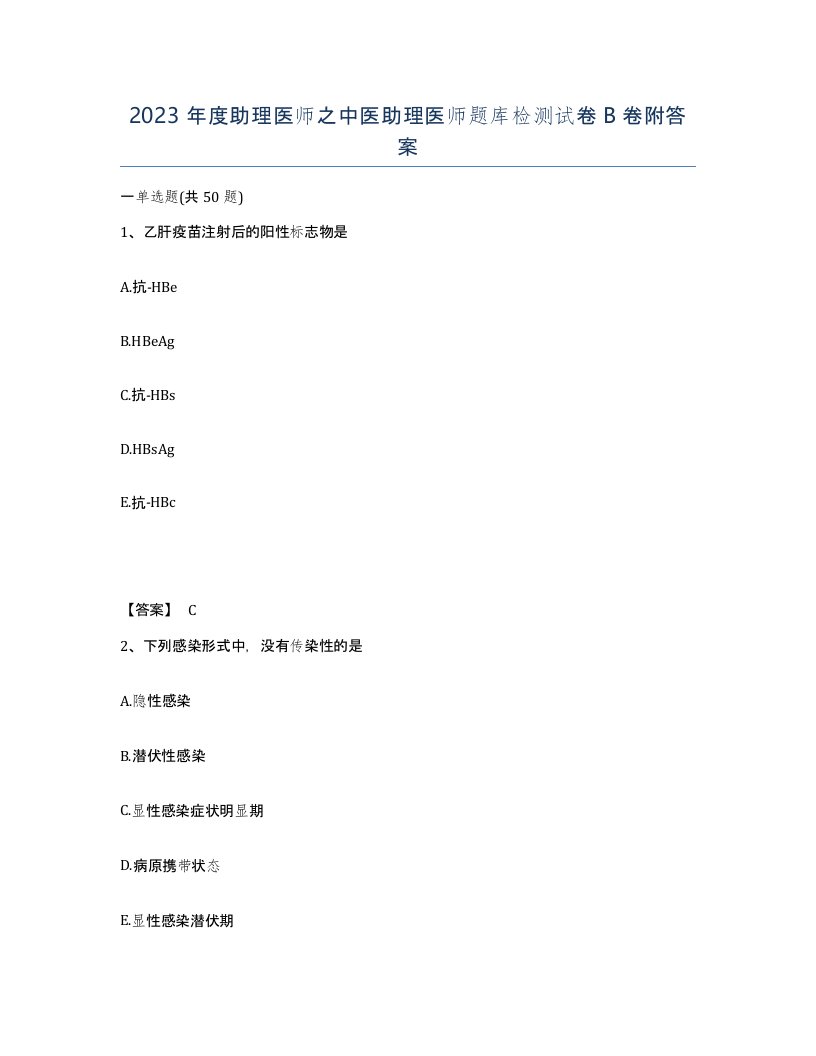 2023年度助理医师之中医助理医师题库检测试卷B卷附答案