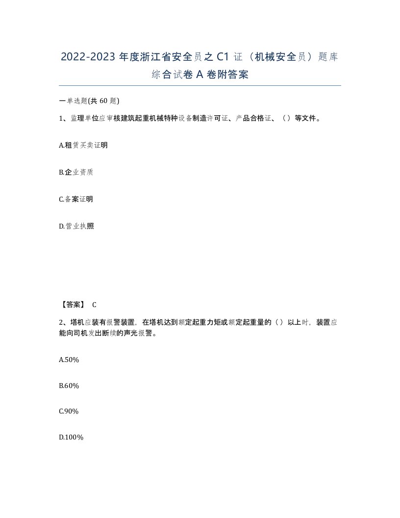 2022-2023年度浙江省安全员之C1证机械安全员题库综合试卷A卷附答案