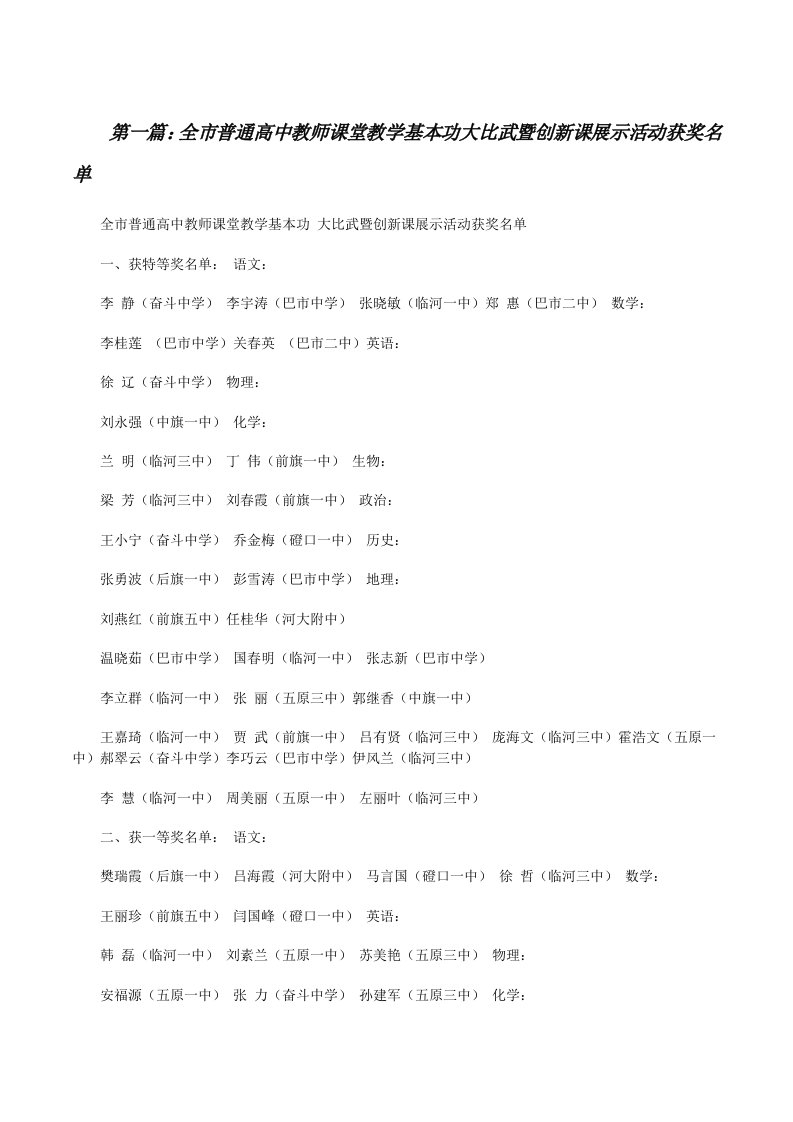 全市普通高中教师课堂教学基本功大比武暨创新课展示活动获奖名单（推荐阅读）[修改版]