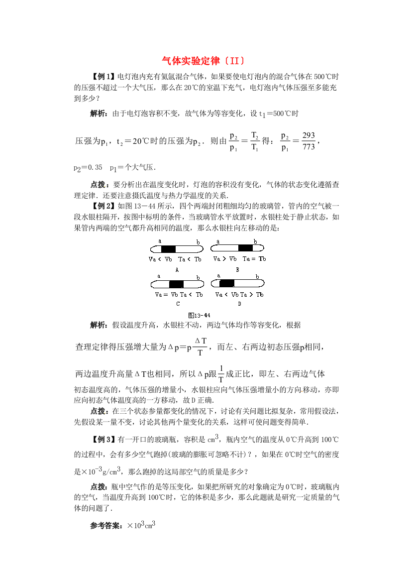 气体实验定律（II）